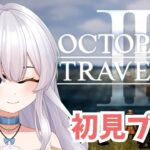 【オクトラ2】初見実況プレイ#11【オクトパストラベラーⅡ/OCTOPATH TRAVELER II】#新人vtuber