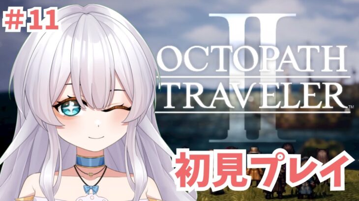 【オクトラ2】初見実況プレイ#11【オクトパストラベラーⅡ/OCTOPATH TRAVELER II】#新人vtuber