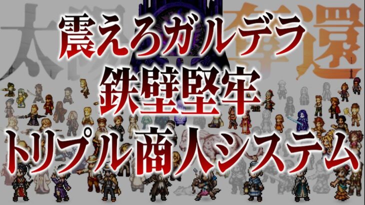 【オクトラ２最終回】我々はガルデラのいない地域社会づくりを目指すITカンパニーです編【初見アドバイスなし】