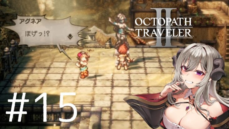 【＃15】オクトパストラベラー2を楽しみます！【OCTOPATH TRAVELER Ⅱ】