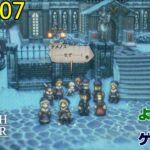 【ゲーム実況】オクトパストラベラー２　OCTOPATH TRAVELER Ⅱ　part１０７