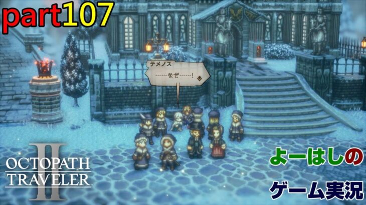 【ゲーム実況】オクトパストラベラー２　OCTOPATH TRAVELER Ⅱ　part１０７