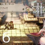 【＃16】オクトパストラベラー2を楽しみます！【OCTOPATH TRAVELER Ⅱ】