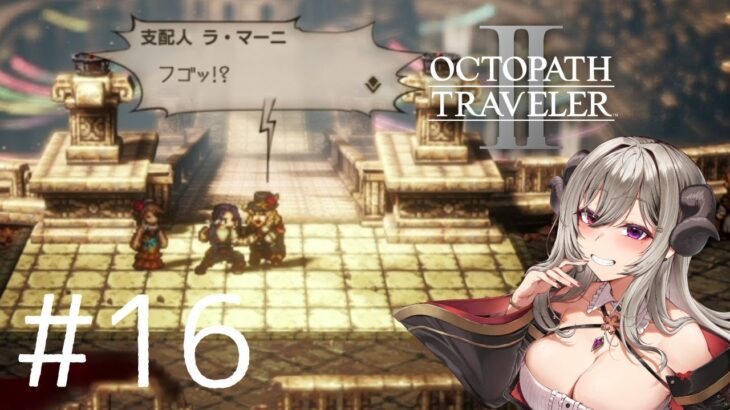 【＃16】オクトパストラベラー2を楽しみます！【OCTOPATH TRAVELER Ⅱ】