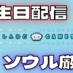 #315  🔴【しんねど】誕生日だけどガッツリソウル装備を作っていく！【ネタバレあり】【オクトラ大陸の覇者】【OCTOPATHCotC】【質問OK】