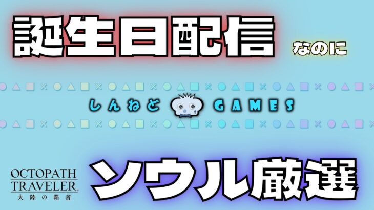 #315  🔴【しんねど】誕生日だけどガッツリソウル装備を作っていく！【ネタバレあり】【オクトラ大陸の覇者】【OCTOPATHCotC】【質問OK】