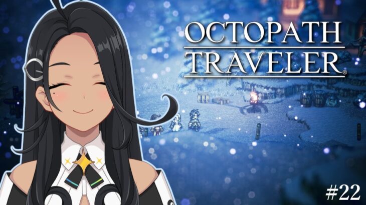 【OCTOPATH TRAVELER】第3章～スティルスノウ#22【阿出川リンネ/Vtuber】