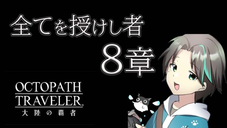 【オクトラ】【ネタバレ有り】全てを授けし者8章から！【オクトパストラベラー大陸の覇者】【Vtuber】『OCTOPATH TRAVELER 大陸の覇者』