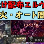 【オクトパストラベラー　大陸の覇者】灯火強化　配布キャラでオート周回【OCTOPATH TRAVELER CotC】