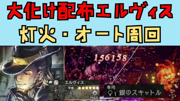 【オクトパストラベラー　大陸の覇者】灯火強化　配布キャラでオート周回【OCTOPATH TRAVELER CotC】