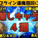 【オクトラ大陸の覇者】カナルブライン逢魔周回に役立つ隠しキャラ４選【ver3.3.10】