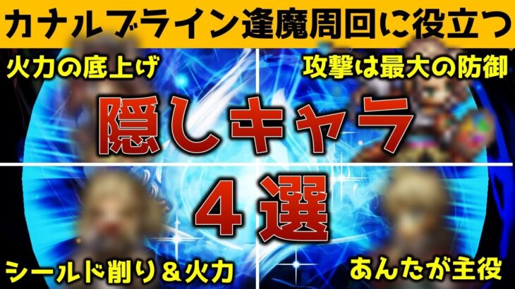 【オクトラ大陸の覇者】カナルブライン逢魔周回に役立つ隠しキャラ４選【ver3.3.10】