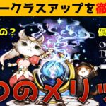 【オクトラ大陸の覇者】星６オーバークラスアップを徹底解説／５つのメリット【ver3.3.20】