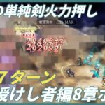 【オクトラ大陸の覇者ver3.3.20】 宿敵の写記　全てを授けし者編8章ボス2 EX3　7ターン