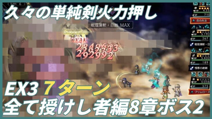 【オクトラ大陸の覇者ver3.3.20】 宿敵の写記　全てを授けし者編8章ボス2 EX3　7ターン