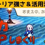 【オクトラ大陸の覇者】グローリアの強さ＆活用法解説／導きを迷ってる人は見て！【ver3.4.00】