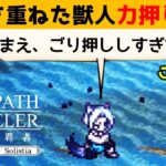 【オクトラ大陸の覇者】鍛錬を重ねた獣人を力押しで攻略／攻略法は丁寧に解説してます！【ver3.4.00】