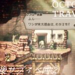 [蛸105]クリア後サブイベ回②－ オクトラ初見実況/ octopath traveler FirstPlaythrough 105 ※ネタバレ注意/Spoiler Alart