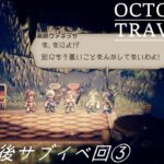 [蛸106]クリア後サブイベ回③－ オクトラ初見実況/ octopath traveler FirstPlaythrough 106 ※ネタバレ注意/Spoiler Alart