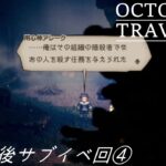 [蛸107]クリア後サブイベ回④－ オクトラ初見実況/ octopath traveler FirstPlaythrough 107 ※ネタバレ注意/Spoiler Alart