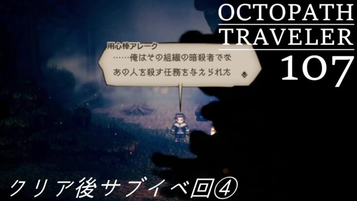 [蛸107]クリア後サブイベ回④－ オクトラ初見実況/ octopath traveler FirstPlaythrough 107 ※ネタバレ注意/Spoiler Alart