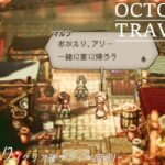 [蛸111]おかえり(クリア後サブイベ回⑧)－ オクトラ初見実況/ octopath traveler FirstPlaythrough 111 ※ネタバレ注意/Spoiler Alart