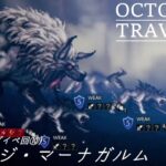 [蛸113]リベンジ・マーナガルム(サブイベ回⑩)－ オクトラ初見実況/ octopath traveler FirstPlaythrough 113 ※ネタバレ注意/Spoiler Alart