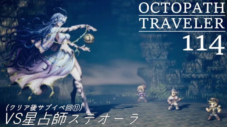 [蛸114]VS星占師ステオーラ(サブイベ回⑪)－ オクトラ初見実況/ octopath traveler FirstPlaythrough 114 ※ネタバレ注意/Spoiler Alart