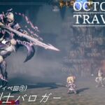 [蛸116]VS魔剣士バロガー(サブイベ⑬)－ オクトラ初見実況/ octopath traveler FirstPlaythrough 116 ※ネタバレ注意/Spoiler Alart