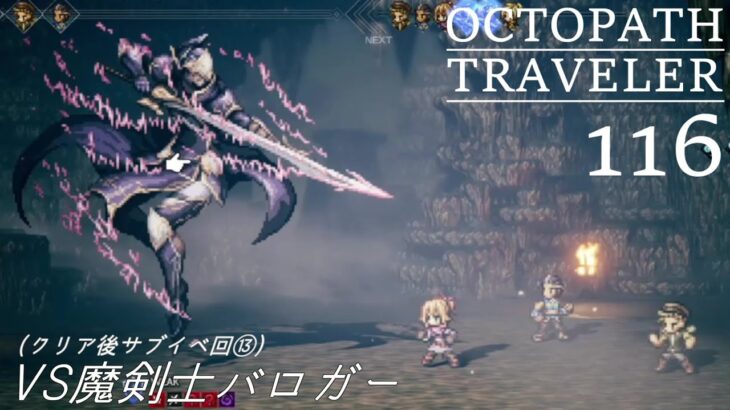 [蛸116]VS魔剣士バロガー(サブイベ⑬)－ オクトラ初見実況/ octopath traveler FirstPlaythrough 116 ※ネタバレ注意/Spoiler Alart