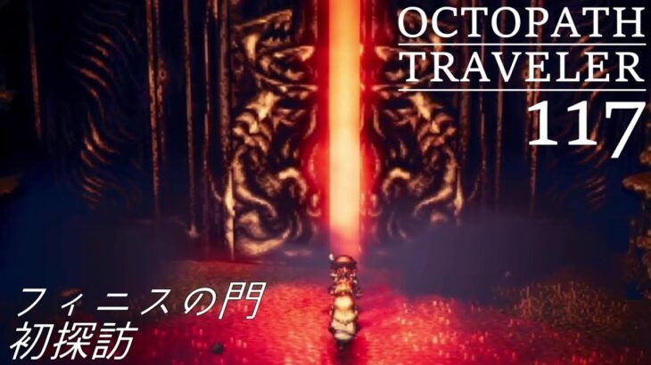 [蛸117]フィニスの門、初探訪－ オクトラ初見実況/ octopath traveler FirstPlaythrough 117 ※ネタバレ注意/Spoiler Alart