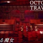 [蛸118]暗躍する魔女－ オクトラ初見実況/ octopath traveler FirstPlaythrough 118 ※ネタバレ注意/Spoiler Alart