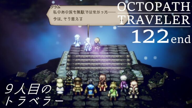 [蛸122end]９人目のトラベラー－ オクトラ初見実況/ octopath traveler FirstPlaythrough 122end ※ネタバレ注意/Spoiler Alart