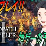 【オクトパストラベラー2】完全初見！クリア目指してまったりプレイ✨神ゲーの予感…　#11【OCTOPATH TRAVELER II】