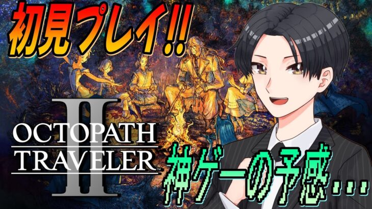 【オクトパストラベラー2】完全初見！クリア目指してまったりプレイ✨神ゲーの予感…　#11【OCTOPATH TRAVELER II】