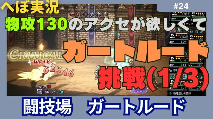 【オクトラ大陸の覇者】#24_豪腕薬師のアクセが欲しくて、ガートルード攻略の１戦目です！