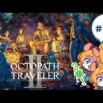 #25【OCTOPATH TRAVELER ２ / オクトパストラベラー2】3章父ノ編、ソローネさん！！！！！※ネタバレ注意※【けぇ・ななな】