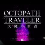 #27【iOS】Octopath Traveler 大陸の覇者 / 全てを授けし者　第3章