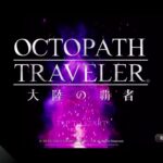 #29【iOS】Octopath Traveler 大陸の覇者 / 全てを授けし者　第5章