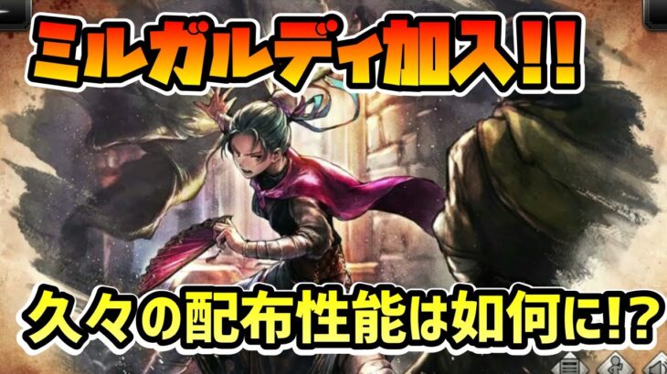 扇最高火力にしてまさかの4属性持ち!! ミルガルディ加入したので性能紹介!!【オクトパストラベラー 大陸の覇者】