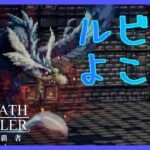 【ネタバレ注意】巨王の試煉4階 3回以内クリアチャレンジ【オクトラ大陸の覇者】【OCTOPATHTRAVELER CotC】