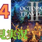 ＃4［オクトラ2］オクトパストラベラー2をプレイするよ！［OCTOPATH TRAVELER2］［初見実況］