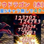 【オクトラ大陸の覇者】シャドウドラゴン（赤）を星5キャラ無しで４ターン攻略