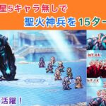 【オクトラ大陸の覇者】ガチャ排星5キャラ無しで聖火神兵を15ターン攻略