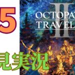 ＃5［オクトラ2］オクトパストラベラー2をプレイするよ！［OCTOPATH TRAVELER2］［初見実況］