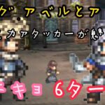 【オクトラ大陸の覇者】リングアベルとアデル 高火力アタッカーが魅せる カテキョ 6ターン編成 2パターン