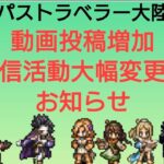 オクトラ覇者 配信活動大幅強化 曜日指定の投稿廃止 重要なお知らせ【BDコラボ開催中 全キャラ無凸縛りプレイ オクトパストラベラー大陸の覇者】