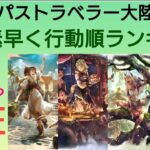 オクトラ覇者【検証】〇〇素早く行動順ランキング、試してみた【BDコラボ開催中 全キャラ無凸縛りプレイ オクトパストラベラー大陸の覇者】