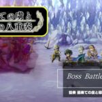 【アナザーエデン】Boss Battle BGM【オクトラコラボ】【最果ての虜と導きの八重奏】