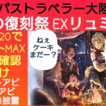 オクトラ覇者 聖夜復刻EXリュミス編 実際に星６Lv120にしての性能再確認 格付け【BDコラボ開催中 全キャラ無凸縛りプレイ オクトパストラベラー大陸の覇者】